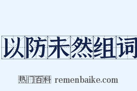 以防未然组词是什么意思的图片